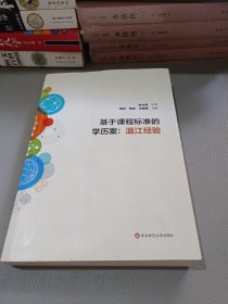 基于课程标准的学历案：温江经验