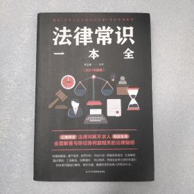 法律常识一本全 常用法律书籍大全 一本书读懂法律常识刑法民法合同法 法律基础知识有关法律常识全知道