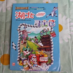 我的第一本大中华寻宝漫画书：湖北寻宝记