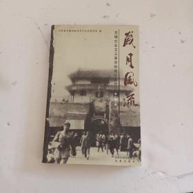 岁月风流    第一集 上册