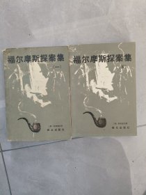 福尔摩斯探案集第一册，第五册