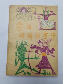 英雄格斯尔可汗