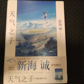 天气之子【首刷限定精美色纸】同名电影小说新海诚新作天闻角川出版