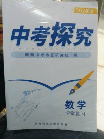 2024版中考探究数学课堂复习带课后练习和试卷扫码有答案
