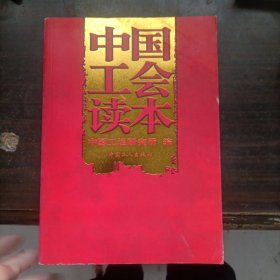 中国工会读本