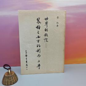 台湾学生书局版 李杜《世界的假設：裴柏與西方的形而上學》（锁线胶订）1990年11月版；自然旧