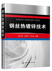 钢丝热镀锌技术 化学工业 9787349729 编者:苗立贤//肖亚平//苗瀛|责编:邢涛