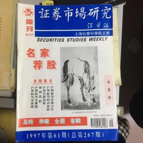 证券市场研究周刊  1997年61期