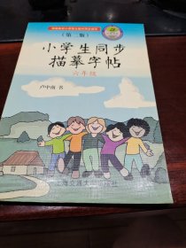 小学生同步描摹字帖（五年级第三版）