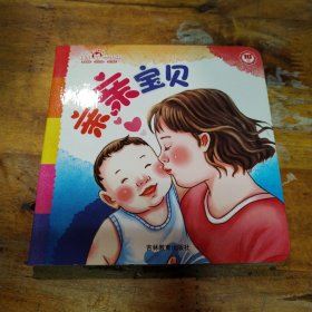 亲亲宝贝