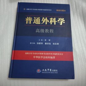 普通外科学高级教程