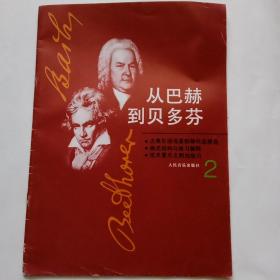 从巴赫到贝多芬.第二册