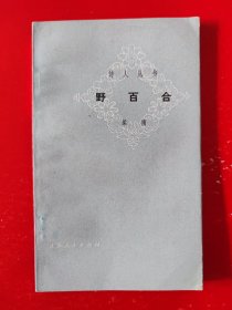 诗人丛书《野百合》