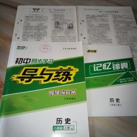 初中同步学习导与练导学探究案 历史八年级上册RJ 人教版【含配套如图】