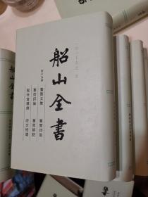 船山全书（全十六册）