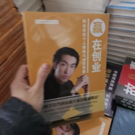 赢在创业 创业者的个人修炼和经营智慧