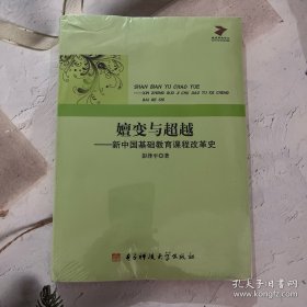 教育研究论丛·嬗变与超越：新中国基础教育课程改革史