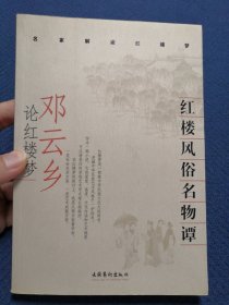 红楼风俗名物谭：邓云乡论红楼梦
