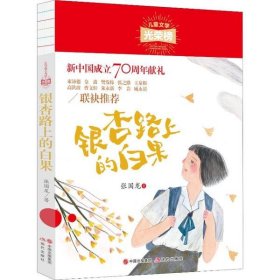 儿童文学光荣榜:银杏路上的白果