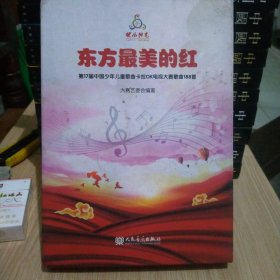 东方最美的红：第17届中国少年儿童歌曲卡拉OK电视大赛歌曲188首