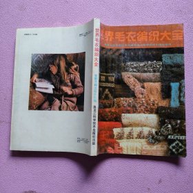 世界毛衣编织大全