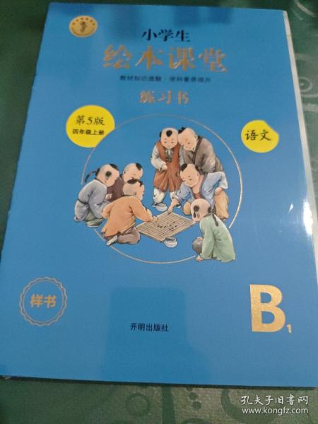 绘本课堂四年级上册语文练习书人教部编版课本同步练习册阅读理解训练学习参考资料