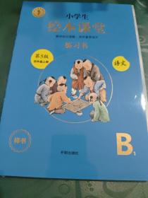 绘本课堂四年级上册语文练习书人教部编版课本同步练习册阅读理解训练学习参考资料