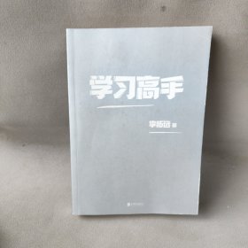 学习高手：90后哈佛耶鲁高分毕业生超实用学习法