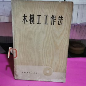 木模工工作法