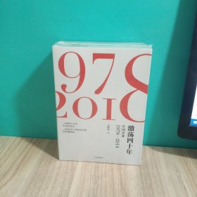 激荡四十年:中国企业1978—2018(全三册)