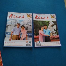 老同志之友（2024年9上下）