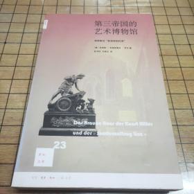 第三帝国的艺术博物馆：希特勒与“林茨特别任务”