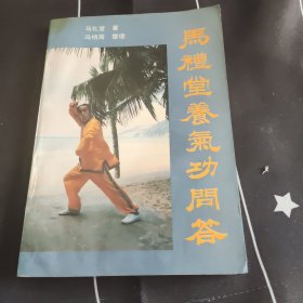 马礼堂养气功问答