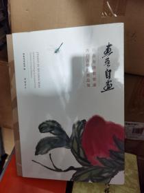 画吾自画：湖南省博物馆藏齐白石绘画作品展