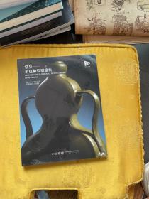 中国嘉德2023春节拍卖会 堂皇--单色釉瓷器雅集