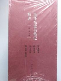 《毛泽东读书笔记精讲》（精装）  (全新未拆封)