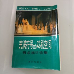 充满符号的戏剧空间 舞台设计论集 作者签名