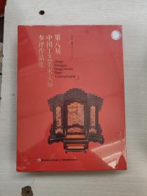 第八届中国工艺美术大师参评作品集(精)