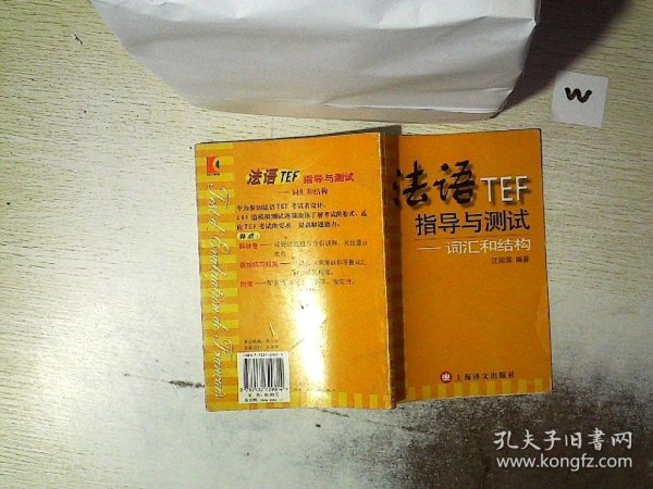 法语TEF指导与测试：词汇和结构（增补版）