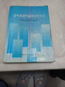 空气和废气监测分析方法