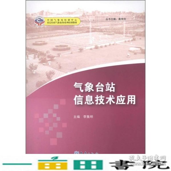 基层台站气象业务系列培训教材：气象台站信息技术应用