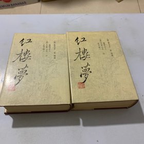 上海古籍出版社《红楼梦三家评本》精装全二册（1988年1版1印 ）