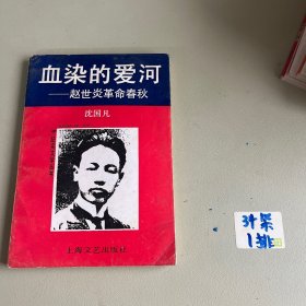 血染的爱河——赵世炎革命春秋