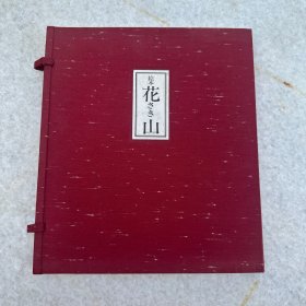 1975年 岩崎书店出品 限定800部之472番 日本著名版画家 切绘艺术创始人  泷平二郎 童话作家 斋藤隆介 双签名本 《爱藏版绘本花さき山》有钤印 大16开 布面函套 装帧精美  永久保真