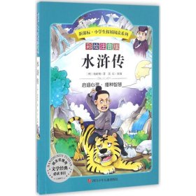 【正版书籍】小学生拓展阅读系列：水浒传彩绘注音版