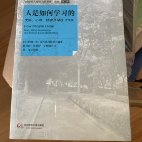 人是如何学习的：大脑、心理、经验及学校