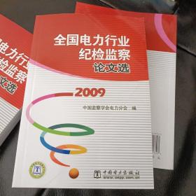 全国电力行业纪检监察论文选. 2009