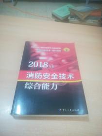 官方指定一级注册消防工程师2018教材 消防安全技术综合能力