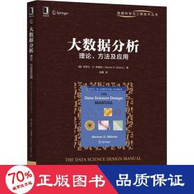 大数据分析：理论、方法及应用