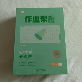 作业帮智能课堂 初中数学必刷题 七年级/上（871个名师视频 247个必考考点 50个解题大招 112个易错题型，内含名师视频文件，全新塑封）